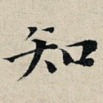 知