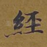 经