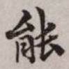 能