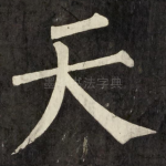 天