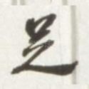 足