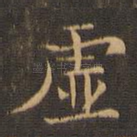 虚