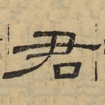 君