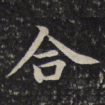 合