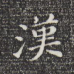 汉