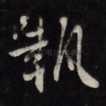 执