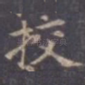 校