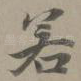 若