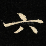 六