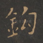 钩