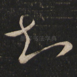 知