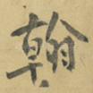 翰