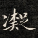 凝