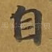 自