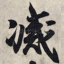灭