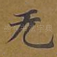 无