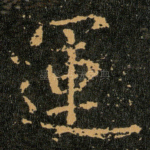 運
