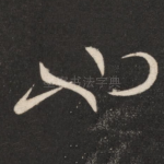 也