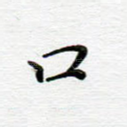 口