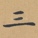 三
