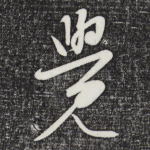 觉