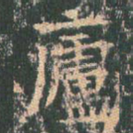庐
