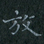 放