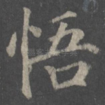 悟