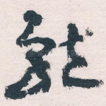 就