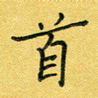首