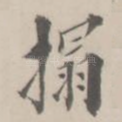 拓