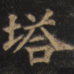 塔