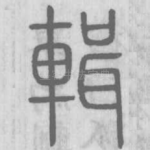 輯