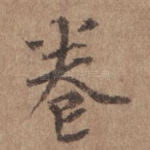 卷
