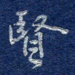 贤