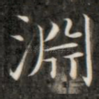 渊