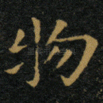 物