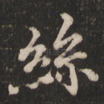 丝