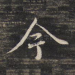 今