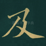 及