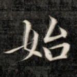始