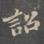 诏
