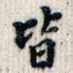 皆