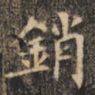 销