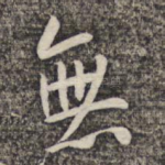 无