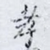 孝
