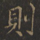 则
