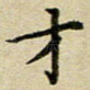 才