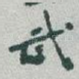 武