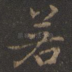 若